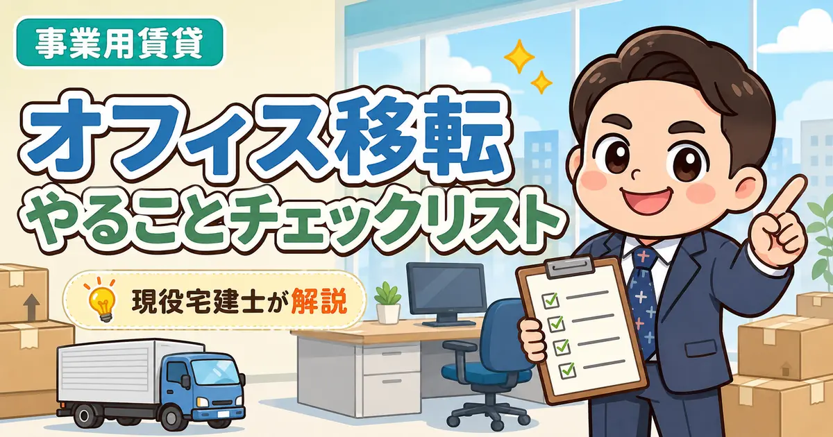 オフィス移転のやることチェックリストを解説する現役宅建士もっさん