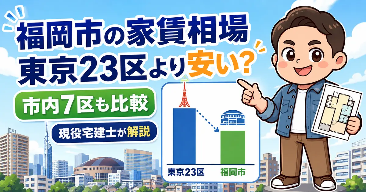 福岡市と東京23区の家賃相場を比較する現役宅建士もっさん