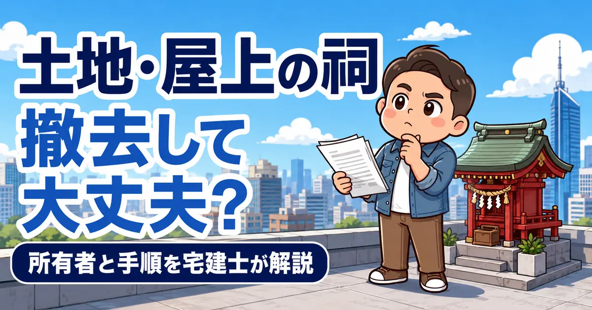 土地やビル屋上の祠を撤去できるか所有者と手順を確認する宅建士もっさん