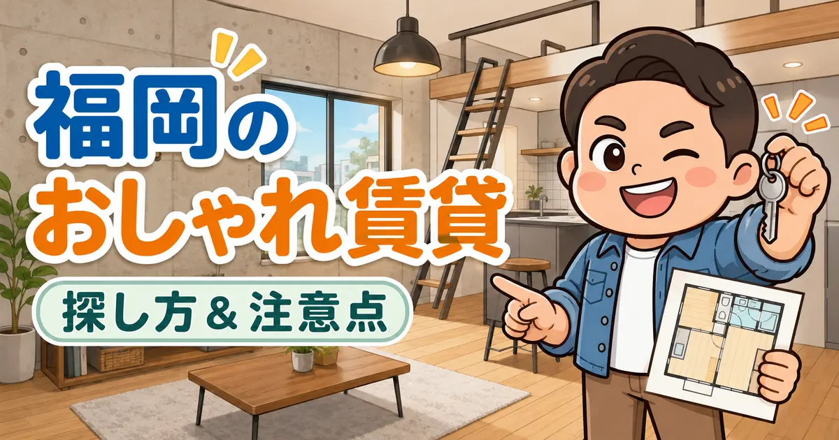 福岡のおしゃれ賃貸とリノベーション物件の探し方を解説する宅建士