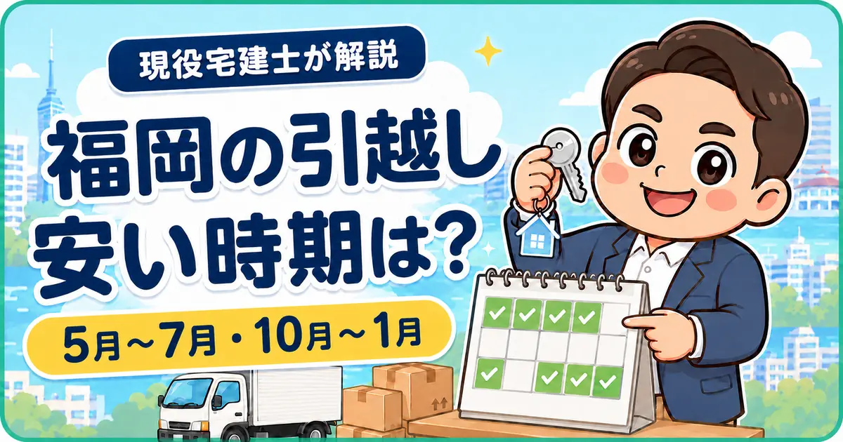 福岡で引越しが安い時期は5月～7月・10月～1月