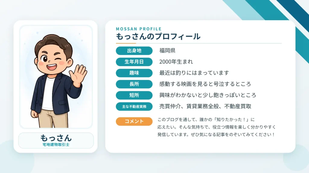 現役宅建士もっさんのプロフィールと不動産実務経験