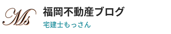 福岡不動産ブログ｜宅建士もっさん